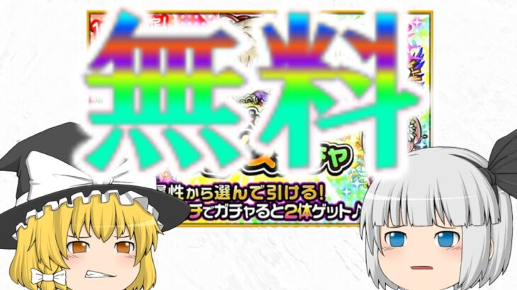 チョイスガチャはとてもお得【モンスト】【ゆっくり実況】