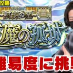 【モンスト】天魔の孤城〜試練の間〜高難易度コンテンツを攻略していく！【ゲーム実況】