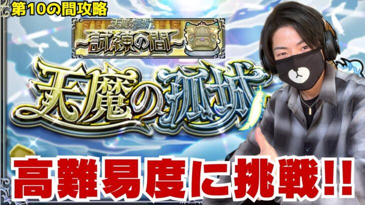 【モンスト】天魔の孤城〜試練の間〜高難易度コンテンツを攻略していく！【ゲーム実況】