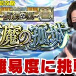 【モンスト】天魔の孤城〜試練の間〜高難易度コンテンツを攻略していく！【ゲーム実況】