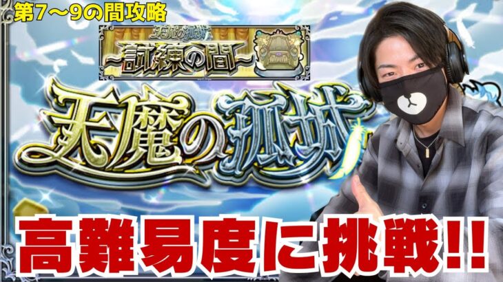 【モンスト】天魔の孤城〜試練の間〜高難易度コンテンツを攻略していく！【ゲーム実況】