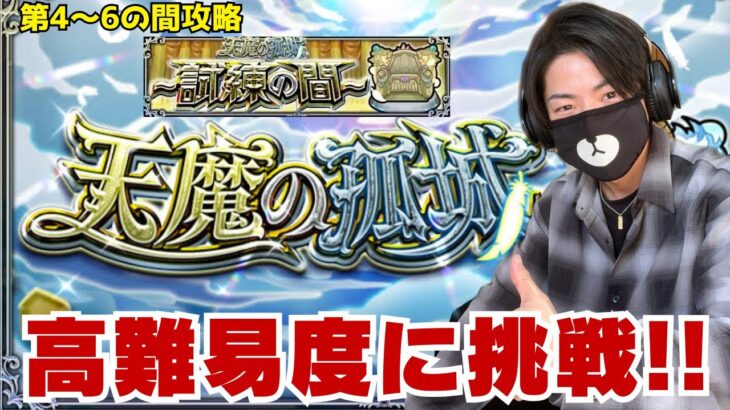 【モンスト】天魔の孤城〜試練の間〜高難易度コンテンツを攻略していく！【ゲーム実況】