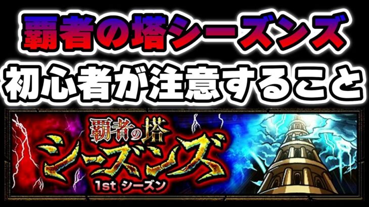 【モンスト】覇者の塔シーズンズクリアするために初心者が注意すること【ゆっくり実況】