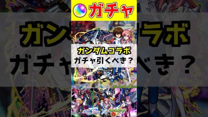 『ガンダムコラボ』ガチャ引くべき？【モンスト】#シン #アスラン #キララクス