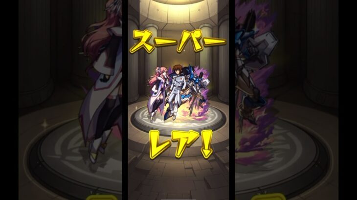 【モンスト】　コラボガチャ　ガンダム　確定演出