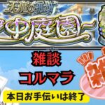 【空中庭園】雑談コルマラ【モンスト】