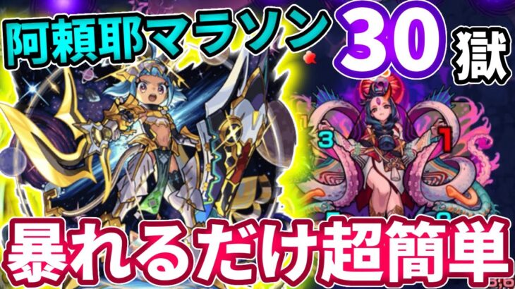 【禁忌３０】オニャンコポンで阿頼耶マラソンがさらに超簡単に！？【モンスト】