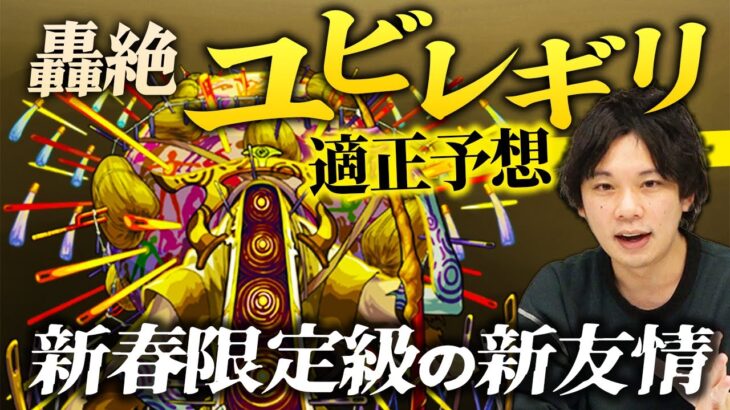 【モンスト】驚愕の新友情！絶対に初日獣神化して遊びたい性能！轟絶『ユビレギリ』ギミック・適正予想！【しろ】