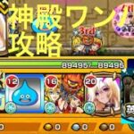 【モンスト】神殿ワンパンをしてみた攻略ルシファー編成