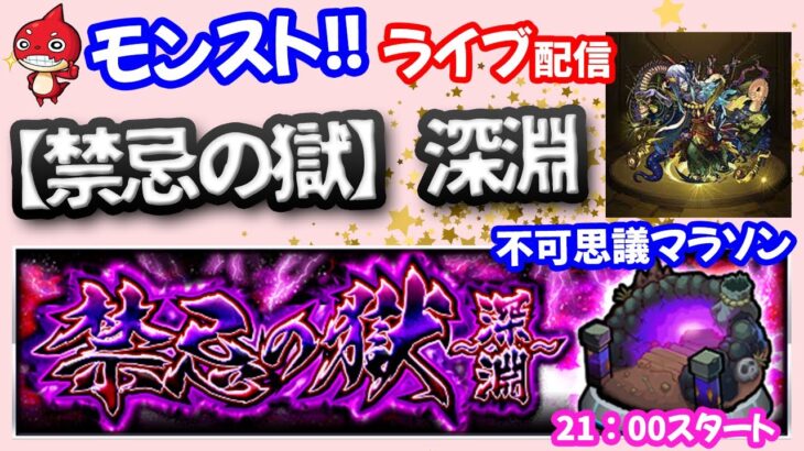 モンスト🌟ライブ配信🌟コラボ追加前の【禁忌の獄】深淵フカマラ✨マルチ周回