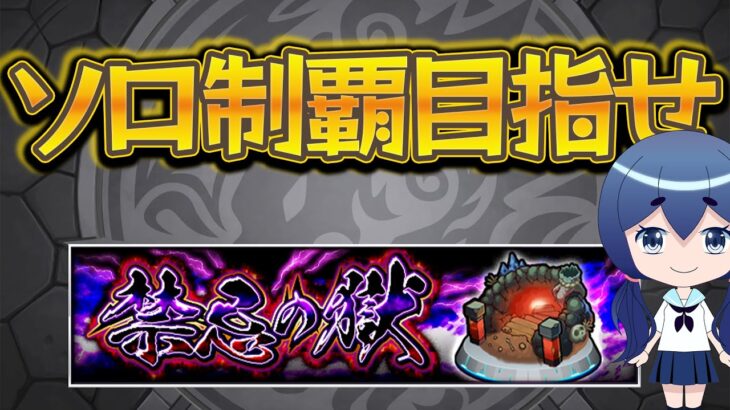 【モンスト】ソロでも禁忌の獄のクリアはできるよね…？