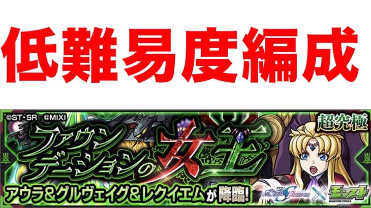 アウラを低難易度編成で楽々攻略　モンスト　【無課金のしゅう】