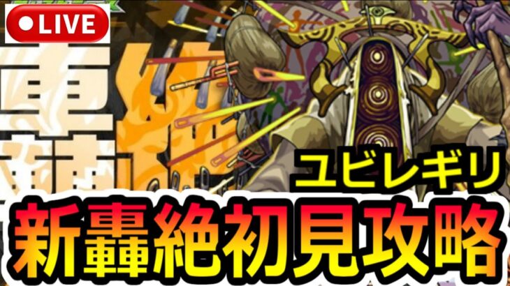 【モンスト】ユビレギリの適正キャラと攻略｜轟絶