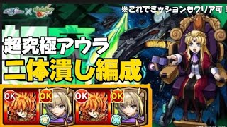 【モンスト】超究極アウラをニ体潰しで攻略！ #モンスト #アウラ #ガンダムコラボ #超究極 #ミッション