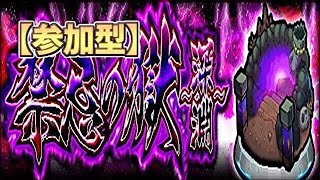 【🔴モンスト】[深淵] 久々に禁忌の深淵で遊びますか～【参加型】