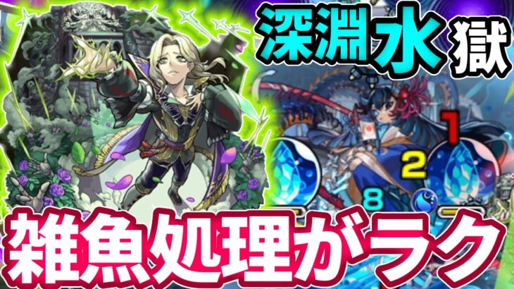 【禁忌：深淵水】シェイクスピアの雑魚処理が楽！アイツとの相性も抜群【モンスト】【禁忌の獄】【深淵水の獄】