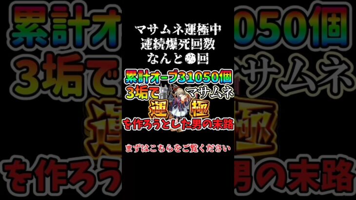 マサムネ運極中連続爆死回数なんと●回【モンスト】