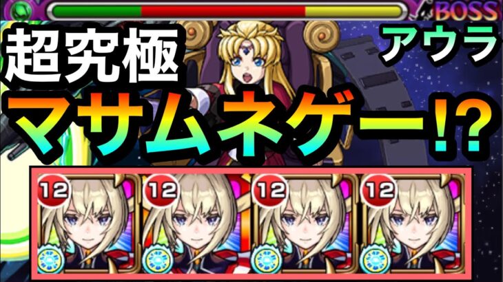 【モンスト】結局約束マサムネゲーでもゴリ押せちゃった！？www超究極『アウラ＆グルヴェイグ＆レクイエム』に約束マサムネ艦隊はどんな感じか試してみた！【ガンダムコラボ】