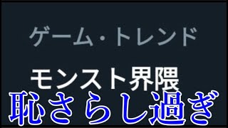 【恥】モンスト界隈が1日中揉めに揉めて常時トレンドイン