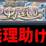 【モンスト】天魔の孤城「空中庭園」攻略生放送【1の間】【今日で仕事辞めた】