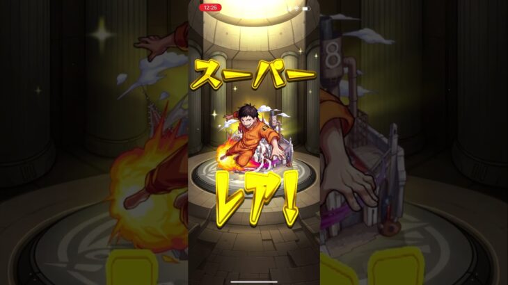 #モンスト　#コラボガチャ　#炎炎ノ消防隊 初回10連で神引き✨これよりすごい人いる〜？？