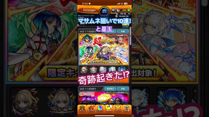 【モンスト】マサムネ狙いで超獣10連➕星玉引いてみたら奇跡が！？#モンスト#超獣神祭#神引き