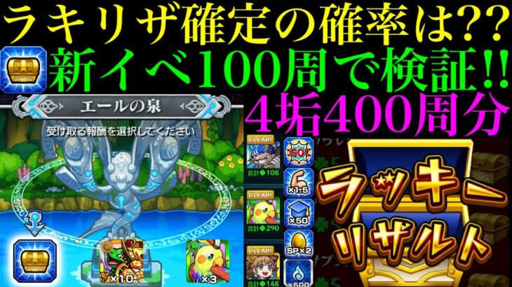 【モンスト】『超幸運のエール』の確率は〇％!?新イベ100回クリアして検証!!魂気の入手量やその他のエールの確率など4垢合計400周分で検証してみた!!【エールの泉】