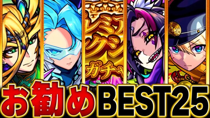 【モンスト】10連無料！プレミアムセレクションガチャお勧めランキングBEST25