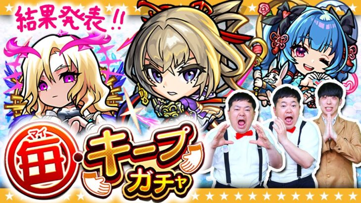 【モンスト】1日1回無料で引き直せる！「毎・キープガチャ」報告会＆激獣神祭ガチャ