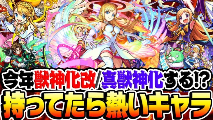 【モンスト】今年持っていたら熱いキャラ！超会議/モンドリ/11周年で獣神化改・真獣神化しそうな限定キャラは!?