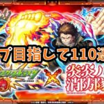 【モンスト】コンプを目指して、炎炎ノ消防隊コラボガチャ感動の110連！！