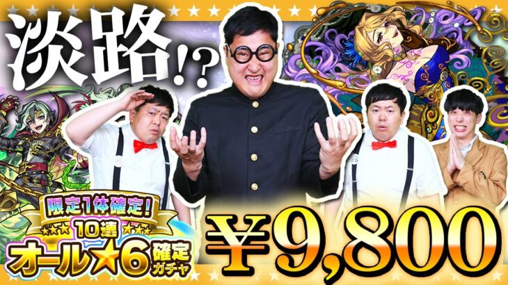 【モンスト】あれ！？淡路の様子が…結局引きたくなった男の「限定1体確定！10連オール★6パック」ガチャ