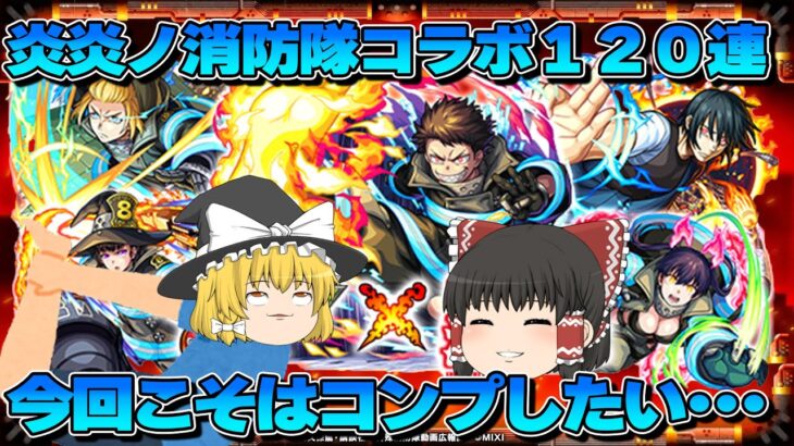 [モンスト]炎炎ノ消防隊コラボガチャ120連！無事コンプなるか！？[ゆっくり実況]