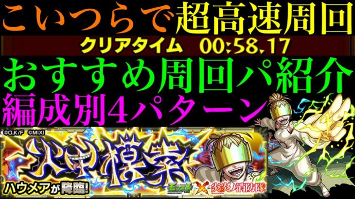 【モンスト】こいつらでボス1ワンパン高速周回!!『ハウメア』の周回パーティーを4パターン紹介！【炎炎ノ消防隊コラボ】