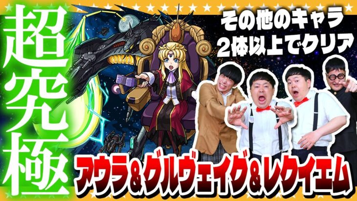 【モンスト】超究極「アウラ＆グルヴェイグ＆レクイエム」その他2体以上編成でクリアに挑戦！！