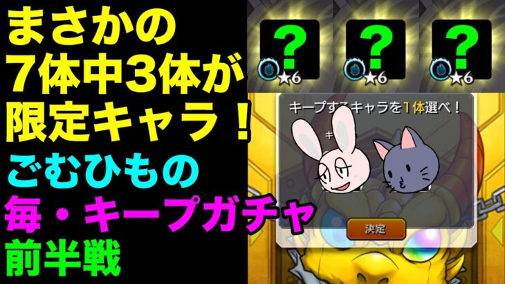 【モンスト】ごむひもの毎・キープガチャ前半戦 2024