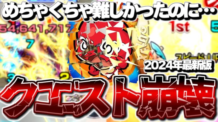 【モンスト】これはあまりにもひどすぎる…難易度が崩壊してしまったクエストまとめ《2024年最新版》