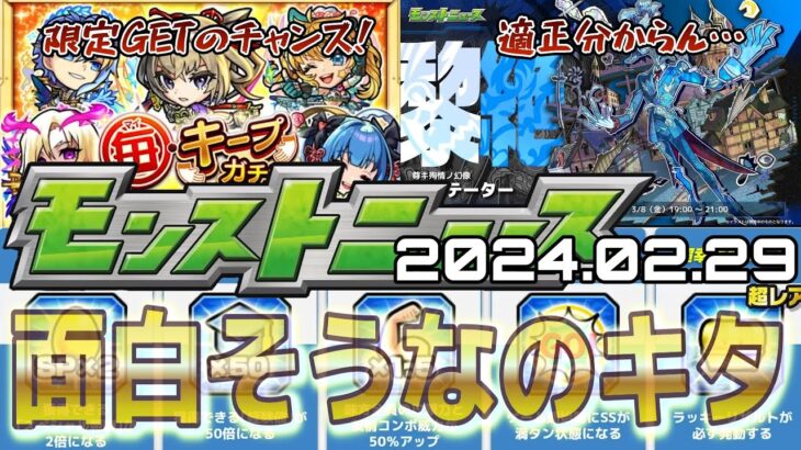 【モンストニュース（2024.02.29）】新黎絶アジテーター！新イベントでエールの泉とは？【モンスト】【寒鰤屋】