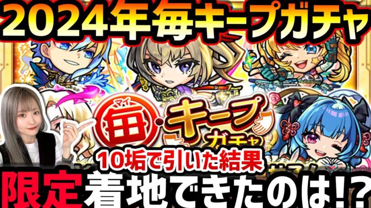 【モンスト】2024年毎キープガチャ最終日引いていこう〜〜！！10垢の結果限定は何体！？【ゆんみ】