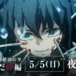 『テレビアニメ「鬼滅の刃」刀鍛冶の里編』特別編集版 放送決定映像 2024年5月4日・5日放送