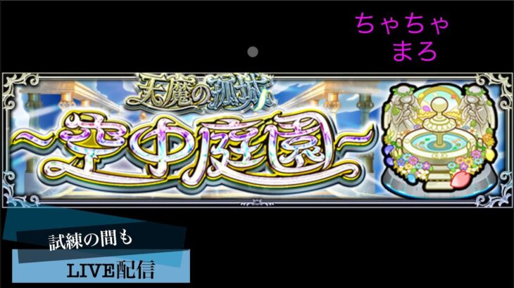 【モンスト】天魔お手伝　20人クリアするまで寝れません！（試練/庭園）　【LIVE】