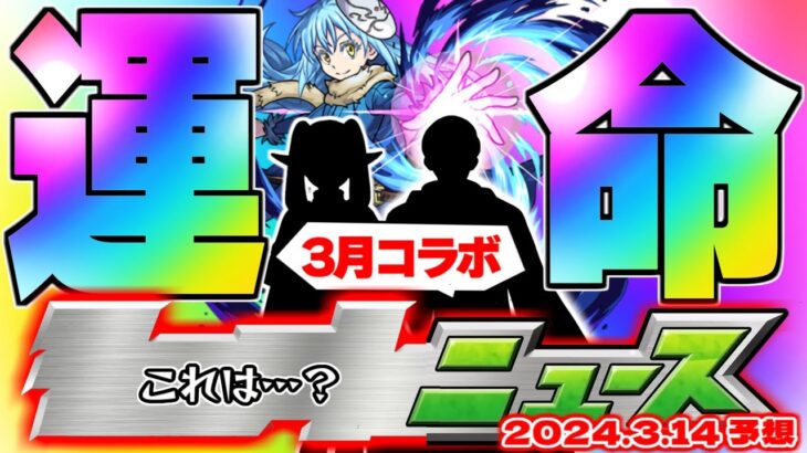 【モンスト】※まもなく終了&突如開催された2つのガチャに要注意…まさかのサプライズで今年もコラボや獣神化が発表されるのか！？【去年の振り返り&明日のモンストニュース[3/14]予想】