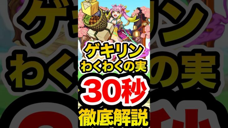 【ゲキリン】ゲキリンわくわくの実30秒徹底解説】【モンスト】#モンスト #ゲキリン #わくわく #わくわくの実 #使ってみた #天魔 #庭園7 #禁忌 #深淵 #那由多 #ドケソコトリ #解説