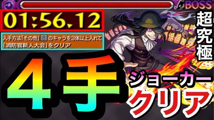 【モンスト】超究極『ジョーカー』のその他3体ミッションを”4手”でクリアしてみた【炎炎コラボ】【遊び動画】