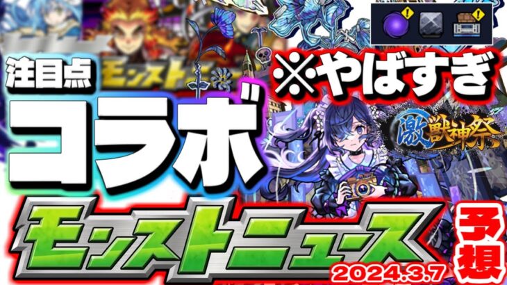 【モンスト】※ギミック判明！コメント欄に記載…もうすぐ発表されるコラボの注目点はこれ！激獣神祭新限定にも期待…【去年の振り返り&明日のモンストニュース[3/7]予想】