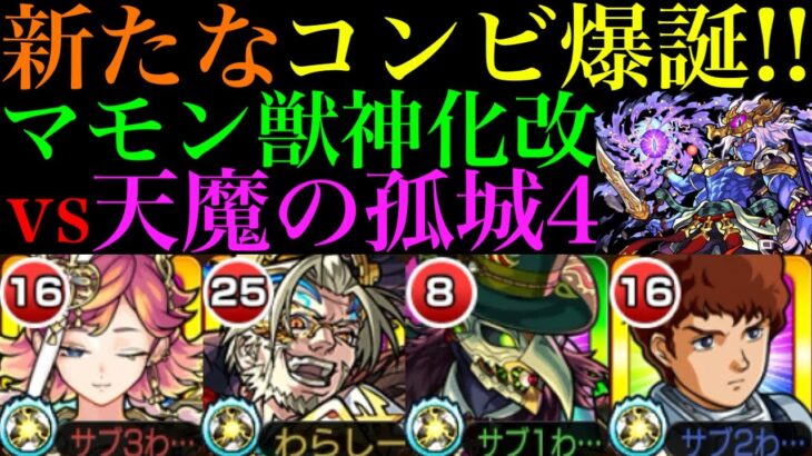 【モンスト】サトリともカタスとも相性抜群の適正爆誕!?『マモン』獣神化改を試練の間4で使ってみた!!【天魔の孤城 第4の間】