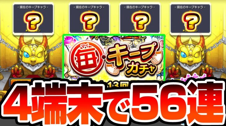 【モンスト】連続で限定キャラ!?『毎キープガチャ』4端末で56連した結果…限定格差社会がひどかった…毎・キープガチャ2024【VOICEROID】【へっぽこストライカー】