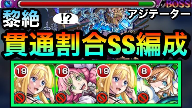 【モンスト】貫通4体編成でも勝てる！？黎絶『アジテーター』に割合SSキャラ主体編成で挑んでみた！