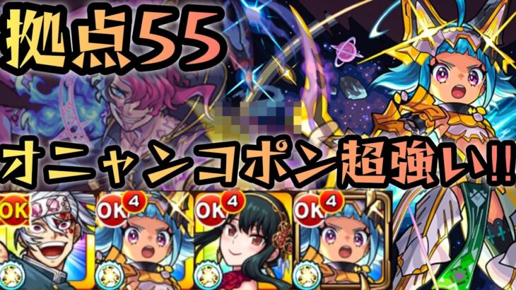 【拠点55】オニャンコポンで楽々攻略‼︎【モンスト 未開の大地 未開55】