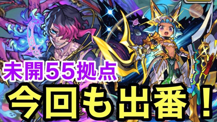 【モンスト】【未開55拠点】今回も出番！オニャンコポン出陣！！【初回攻略】